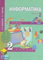 Бененсон Е.П, Паутова А.Г. Информатика. 2 кл. 1-й год обучения. Учебник. В 2-х ч. Ч. 2. - М.: Академкнига/Учебник, 2006. - 80 с. - мягк. обл.