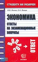 Янова В.В, Янова Е.А. Экономика: Ответы на экзаменационные вопросы: Учебное пособие для вузов. - М.: Экзамен, 2008. - 192 с. - (Студенту на экзамен). - мягк. обл.