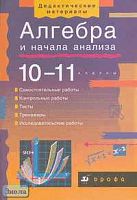 Башмаков М.И, Братусь Т.А, Жарковская Н.А. Алгебра и начала анализа. 10-11 кл: Учебно-методическое пособие. - М.: Дрофа, 2004. - 240 с. - (Дидактические материалы). - мягк. обл.