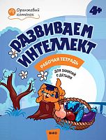 Шмелёва О.А. Развиваем интеллект: тетрадь для занятий с детьми 4-5 лет. - М.: Вако, 2018. - 32 с. - (Оранжевый котенок). - мягк. обл.