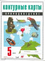 Контурные карты. Естествознание. Введение в естественно-научные предметы. 5 класс: Учебное издание. - М.: Дрофа: ДИК, 2013. - 8 с.: карт. - мягк. обл.