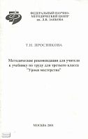 Проснякова Т.Н. Уроки мастерства. 3 кл. Методические рекомендации для учителя. - М.: Федеральный научно-методический центр им. Л.В. Занкова, 2001. - 64 с. - мягк. обл.