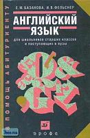 Базанова Е.М, Фельснер И.В. Английский язык: Для школьников старших классов и поступающих в вузы: Учебное пособие. - М.: Дрофа, 2002. - 544 с. - (В помощь абитуриенту). - тверд. обл.
