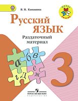 Канакина В.П. Русский язык. 3 кл. Раздаточный материал. - М.: Просвещение, 2018. - 96 с. - (ФГОС. Школа России). - мягк. обл.