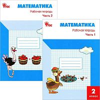 Ситникова Т.Н. Математика. 2 кл. Рабочая тетрадь Комплект в 2-х частях. УМК Моро М.И. - М.: Вако, 2012. - 48 с. + 64 с. - (ФГОС). - мягк. обл.