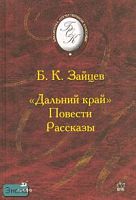 Зайцев Б.К. Дальний край. Повести. Рассказы. - М.: Дрофа, 2003. - 400 с. - (Библиотека отечественной классической художественной литературы). - тверд. обл.