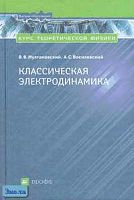 Мултановский В.В, Василевский А.С. Курс теоретической физики. Классическая электродинамика: Учебное пособие для вузов. - М.: Дрофа, 2006. - 352 с. - тверд. обл.