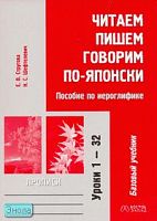 Стругова Е.В, Шефтелевич Н.С. Читаем, пишем, говорим по-японски. Прописи. Уроки 1-32. - М.: АСТ: Восток-Запад, 2008. - 128 с.: ил. - мягк. обл.