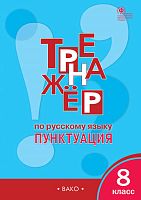 Александрова Е.С. Тренажер по русскому языку. Пунктуация. 8 кл. - М.: Вако, 2019. - 96 с. - (ФГОС). - мягк. обл.