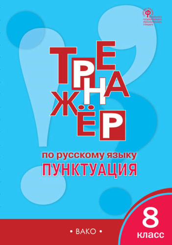 Александрова Е.С. Тренажер по русскому языку. Пунктуация. 8 кл. - М.: Вако, 2019. - 96 с. - (ФГОС). - мягк. обл.