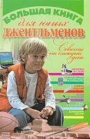 Виес Ю.Б. Большая книга для юных джентльменов. - Минск : Современная школа, 2009. - 704 с. - тверд. обл.