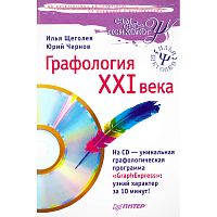 Щеголев И.В, Чернов Ю.Г. Графология XXI века. - СПб.: Питер, 2008. - 256 с. + CD - (Сам себе психолог). - тверд. обл.