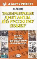 Потапова Г.Н. Тренировочные диктанты: по русскому языку: Учебно-методическое пособие. - М.: Экзамен, 2007. - 320 с. - (Абитуриент). - мягк. обл.