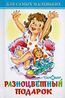 Разноцветный подарок. - М.: Самовар, 2017. - 48 с. - (Для самых маленьких). - тверд. обл.