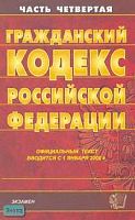 Гражданский кодекс Российской Федерации. Часть 4: Официальный текст, вводится в действие с 01.01.2008 г. - М.: Экзамен, 2007. - 160 с. - (Кодексы и законы). - мягк. обл.