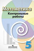Кузнецова Л.В, Минаева С.С, Рослова Л.О, Суворова С.Б. Математика. 5 кл. Контрольные работы. - М.: Просвещение, 2018. - 63 с. - мягк. обл.