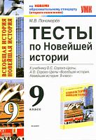 Пономарев М.В. Новейшая история. 9 кл. Тесты к учебнику О.С. Сороко-Цюпы, А.О. Сороко-Цюпы. - М.: Экзамен, 2011. - 173 с. - (Учебно-методический комплект). - мягк. обл.