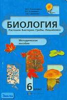 Пономарева И.Н, Кучменко В.С, Симонова Л.В. Биология: Растения. Бактерии. Грибы. Лишайники. 6 кл. Методическое пособие. - М.: Вентана-Графф, 2002. - 144 с. - мягк. обл.