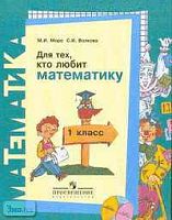Моро М.И, Волкова С.И. Для тех, кто любит математику. 1 кл. - М.: Просвещение, 2005. - 48 с. - мягк. обл.