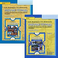 Домогацких Е.М, Домогацких Е.Е. География. 10-11 кл. Рабочая тетрадь. Комплект в 2 частях. Ч. 1, Ч. 2. - М.: Русское слово - учебник, 2017. - 118 с. + 118 с. - (Инновационная школа. ФГОС). - мягк. обл.