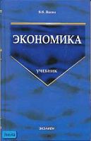 Янова В.В. Экономика: учебник. - М.: Экзамен, 2007. - 384 с. - (Учебник для вузов). - тверд. обл.