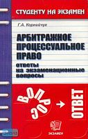 Корнийчук Г.А. Арбитражное процессуальное право. Ответы на экзаменационные вопросы: Учебное пособия для вузов. - М.: Экзамен, 2005. - 288 с. - (Студенту на экзамен). - мягк. обл.