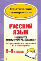 Русский язык. 5-9 кл: развернутое тематическое планирование по программе под ред. В.В. Бабайцевой / Автор-сост. Г.В. Цветкова. - Волгоград: Учитель, 2011. - 179 с. - мягк. обл.