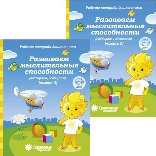 Развиваем мыслительные способности. Комплект в 2-х частях. Ч. 1. 5-6 лет, Ч. 2. 6-7 лет. - Киров: Дакота. - 32 с. + 32 с. - (Солнечные ступеньки. Рабочие тетради для дошкольника). - мягк. обл.