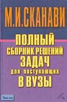 Полный сборник решений задач для поступающих в вузы. Группа В / Под ред. М.И. Сканави. - М.: Мир и Образование; Минск: Харвест, 2003. - 608 с. - тверд. обл.