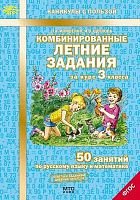 Иляшенко Л.А, Щеглова И.В. Комбинированные летние задания за курс 3 кл. 50 занятий по русскому языку и математике. - М.: МТО Инфо, 2021. - 56 с. - (ФГОС. Каникулы с пользой). - мягк. обл.