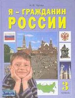 Чутко Н.Я. Я - гражданин Росси: Я - моя страна - мой мир. 3 кл. Учебник-хрестоматия. - Самара: Учебная литература, 2007. - 160 с. - тверд. обл.