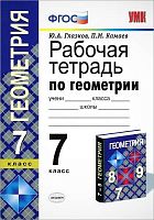 Глазков Ю.А, Камаев П.М. Рабочая тетрадь по геометрии: 7 кл: к учебнику Л.С. Атанасяна, В.Ф. Бутузова, С.Б. Кадомцева. "Геометрия. 7-9 кл". - М.: Экзамен, 2012. - 96 с. - (ФГОС. Учебно-методический комплект). - мягк. обл.