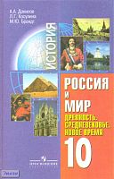 Данилов А.А, Косулина Л.Г, Брандт М.Ю. Россия и мир. Древность. Средневековье. Новое время. 10 кл. Учебник. - М.: Просвещение, 2007. - 252 с. - тверд. обл.
