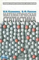 Калинина В.М, Панкин В.Ф. Математическая статистика: Учебник для студентов средних специальных учебных заведений. - М.: Дрофа, 2002. - 336 с. - тверд. обл.