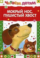 Мокрый нос, пушистый хвост. Для детей до 3 лет / Сост. Н. Терентьева, И. Семина. Худож. И. Красовская. - М.: Стрекоза, 2016. - 48 с. - (Читаем детям). - тверд. обл.