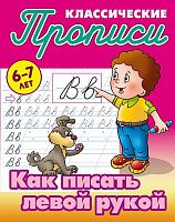 Как писать левой рукой. 6-7 лет. Классические прописи / Сост. С.В. Петренко. - Книжный дом, 2018. - 16 с. - мягк. обл.