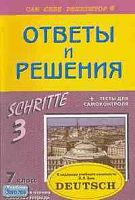 Литвинов П.П. Немецкий язык. 7 кл: Подробный разбор заданий для учебного комплекта И.Л. Бима "Шаги 5". - М.: ВАКО, 2003. - 208 с. - (Сам себе репетитор). - мягк. обл.