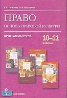 Певцова Е.А, Козленко И.В. Право. Основы правовой культуры. 10-11 кл. Программа курса. - М.: Русское слово - РС, 2006. - 56 с. - мягк. обл.