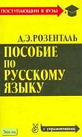 Розенталь Д.Э. Пособие по русскому языку для поступающих в вузы. - М.: Оникс: Мир и Образование, 2006. - 416 с. - (Поступающим в вузы). - мягк. обл.