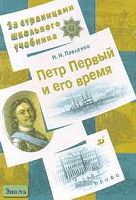 Павленко Н.И. Петр Первый и его время. - М.: Дрофа, 2006. - 224 с. - (За страницами школьного учебника). - тверд. обл.