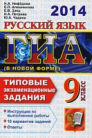 Нефедова Н.А. ГИА Русский язык. 9 кл. Государственная итоговая аттестация (в новой форме). Типовые экзаменационные задания. - М.: Экзамен, 2014. - 96 с. - (ГИА. Типовые экзаменационные задания). - мягк. обл.