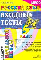 Щеглова И.В. Русский язык: входные тесты за курс начальной школы. 5 кл. - М.: Экзамен, 2010. - 44 с. - мягк. обл.