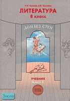 Бунеев Р.Н, Бунеева Е.В. Литература. Дом без стен. 8 кл. Учебник. В 2-х кн. Книга 1. - М.: Баласс, 2011. - 288 с. - (Образовательная система "Школа 2100". Свободный ум). - тверд. обл.