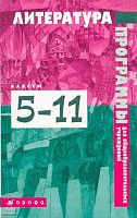 Литература. 5-11 кл. Программы для общеобразовательных учреждений. УМК Курдюмова Т.Ф, Кутузов А.Г, Агеносов В.В, Обернихина Г.А, Ладыгин М.Б, Михальская Н.П, Черкезова М.В / Сост. Г.Г. Полубинская. - М.: Дрофа, 2008. - 523 с. - мягк. обл.
