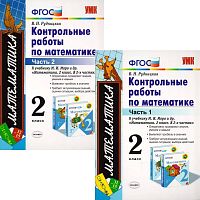 Рудницкая В.Н. Математика. 2 кл. Контрольные работы. УМК Моро М.И. Комплект в 2 частях. - М.: Экзамен, 2015. - 64 с. + 64 с. - (ФГОС. УМК). - мягк. обл.
