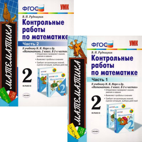 Рудницкая В.Н. Математика. 2 кл. Контрольные работы. УМК Моро М.И. Комплект в 2 частях. - М.: Экзамен, 2015. - 64 с. + 64 с. - (ФГОС. УМК). - мягк. обл.