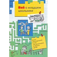 Все о младшем школьнике: Книга для родителей о том, как воспитывать и обучать детей / Под ред. Н.Ф. Виноградовой. - М.: Вентана-Граф, 2005. - 400 с. - тверд. обл.