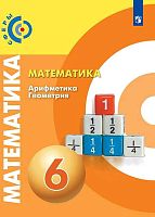 Бунимович Е.А, Кузнецова Л.В, Минаева С.С. Математика. Арифметика. Геометрия. 6 кл. Учебник. - М. Просвещение, 2022. - 240 с. - (Сферы). - мягк. обл.