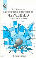 Степакова В.В. Методическое пособие по черчению. Графические работы: Книга для учителя. - М.: Просвещение, 2001. - 93 с. - мягк. обл.