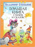 Степанов В.А. Большая книга стихов и сказок. Для дошкольного возраста. - М.: Махаон, Азбука - Аттикус, 2016. - 192 с. - (Большая книга). - тверд. обл.